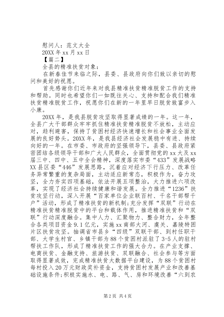 2024年致贫困户经典慰问信范文_第2页
