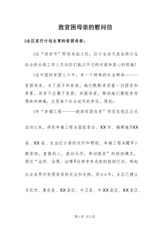 2024年致贫困母亲的慰问信