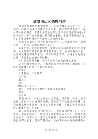 2024年致贫困山区的慰问信