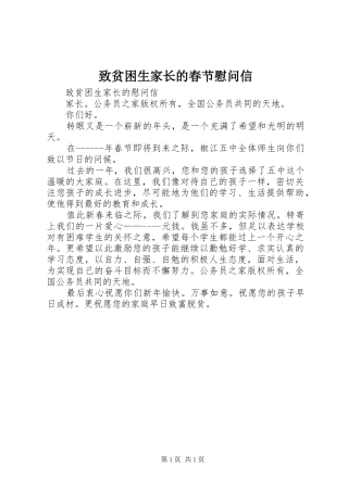 2024年致贫困生家长的春节慰问信