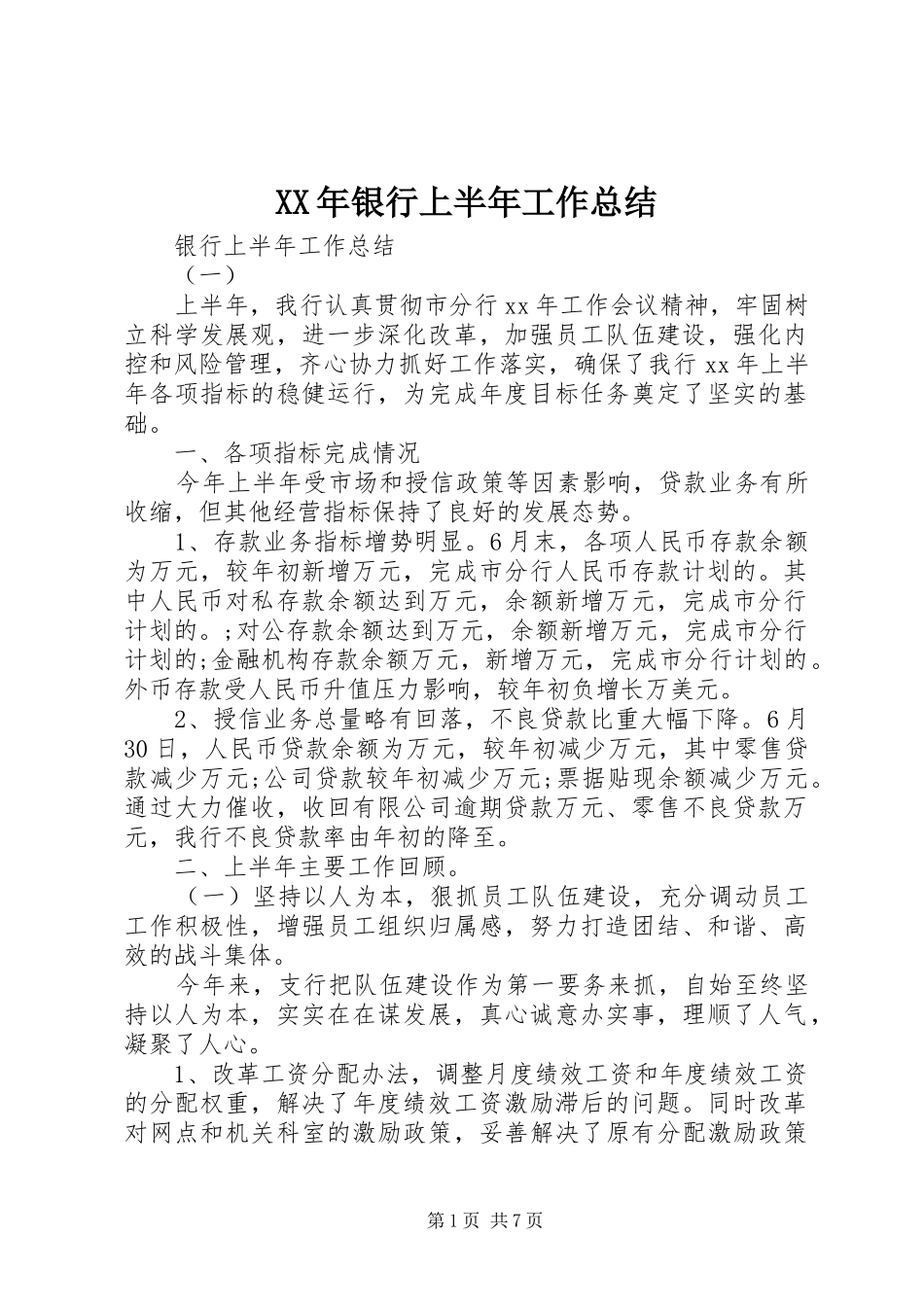 2024年银行上半年工作总结_第1页