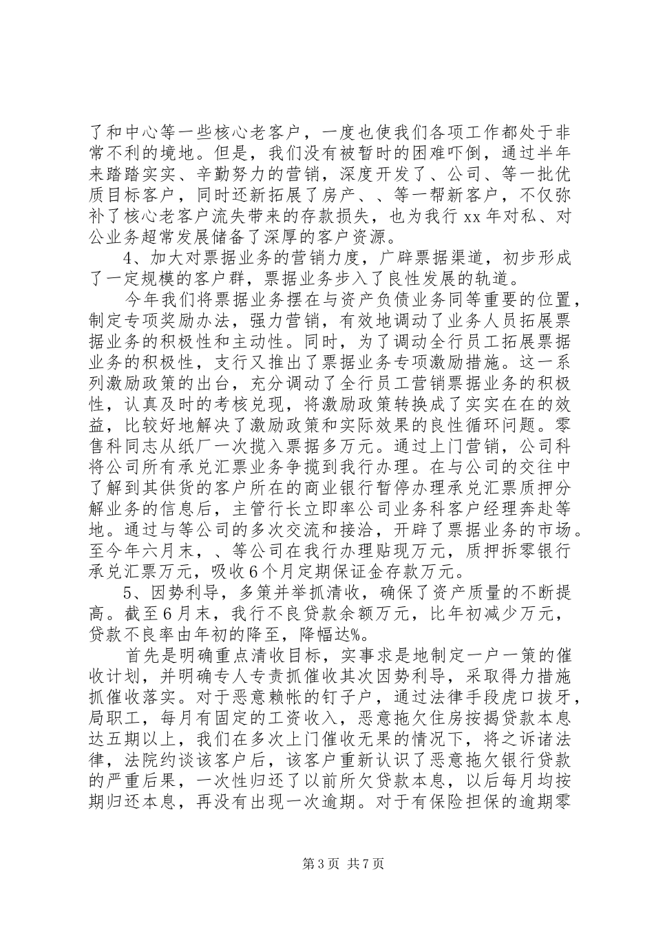 2024年银行上半年工作总结_第3页