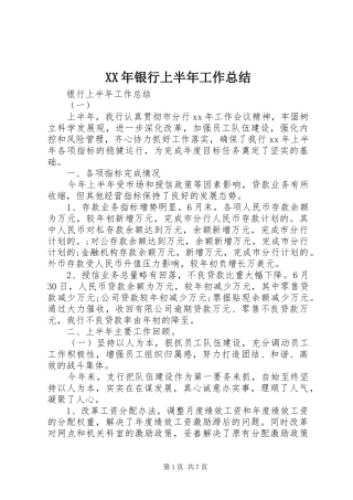 2024年银行上半年工作总结