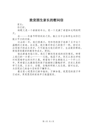 2024年致贫困生家长的慰问信