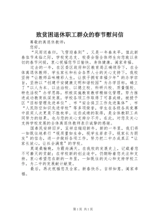 2024年致贫困退休职工群众的春节慰问信