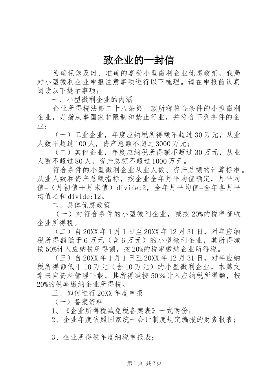 2024年致企业的一封信_第1页