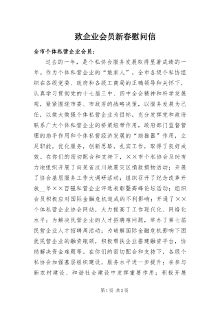 2024年致企业会员新春慰问信