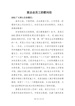 2024年致企业员工的慰问信