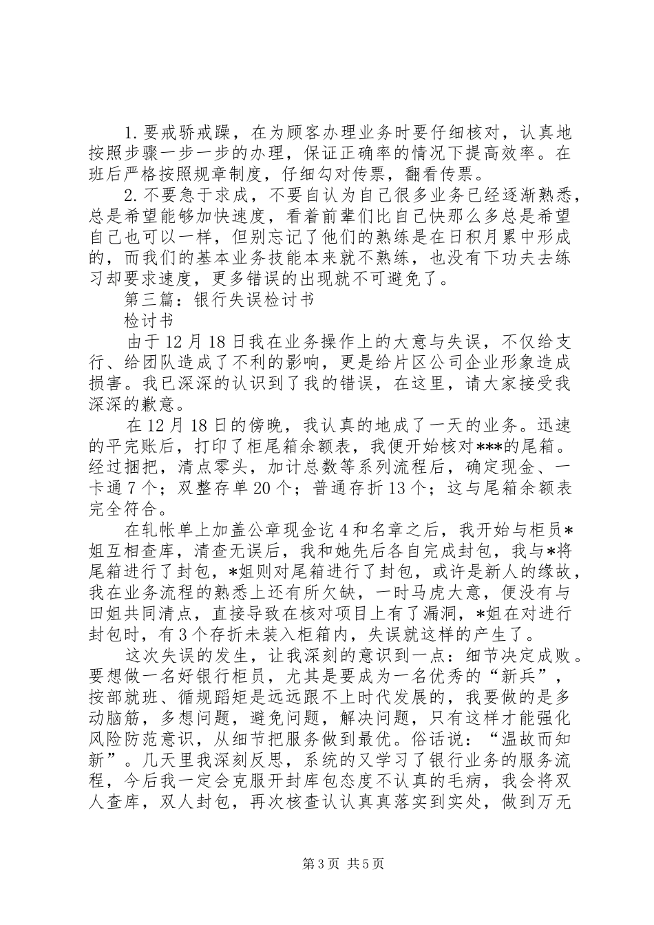 2024年银行失误检讨书_第3页