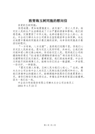 2024年致青海玉树同胞的慰问信