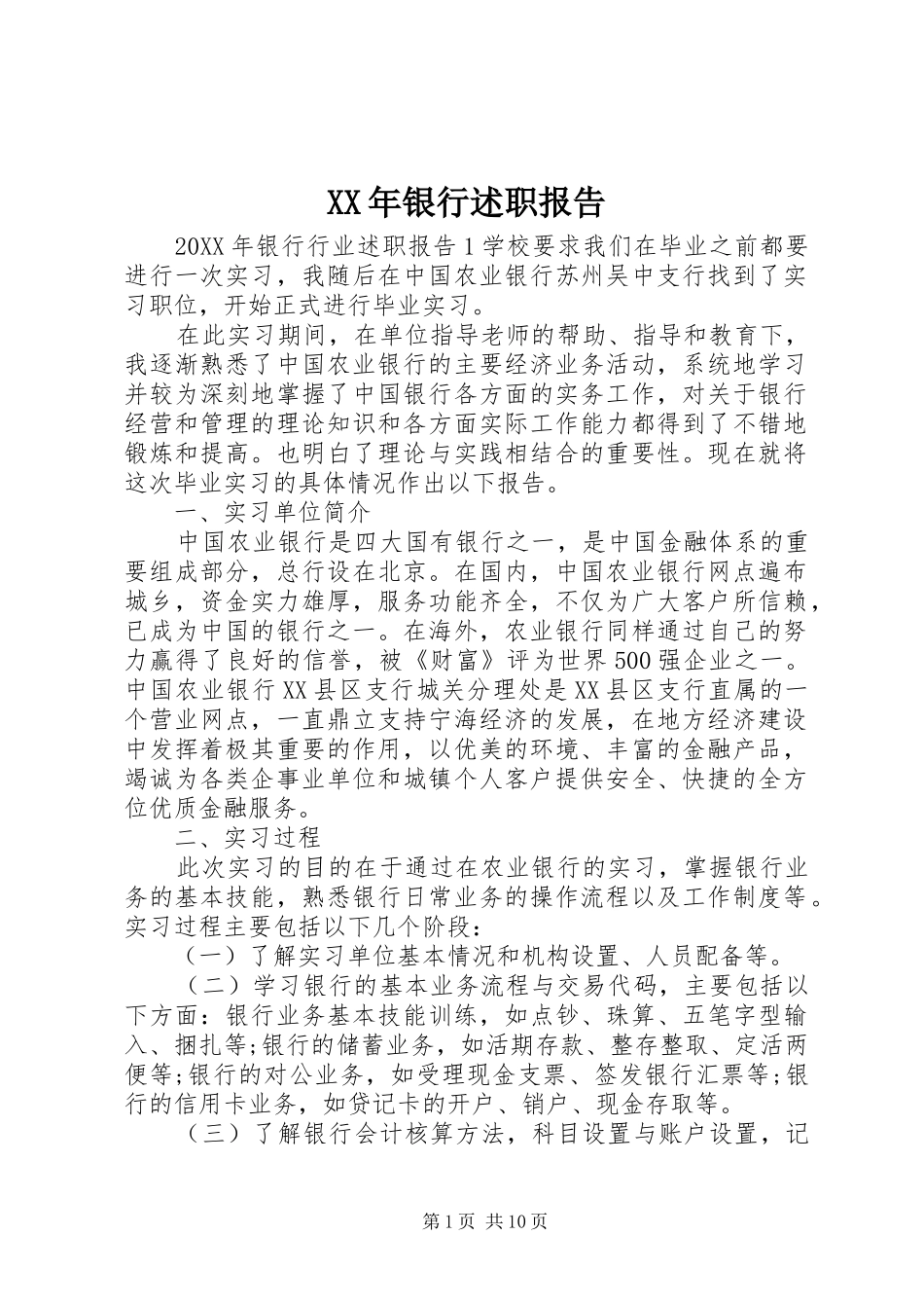 2024年银行述职报告_第1页