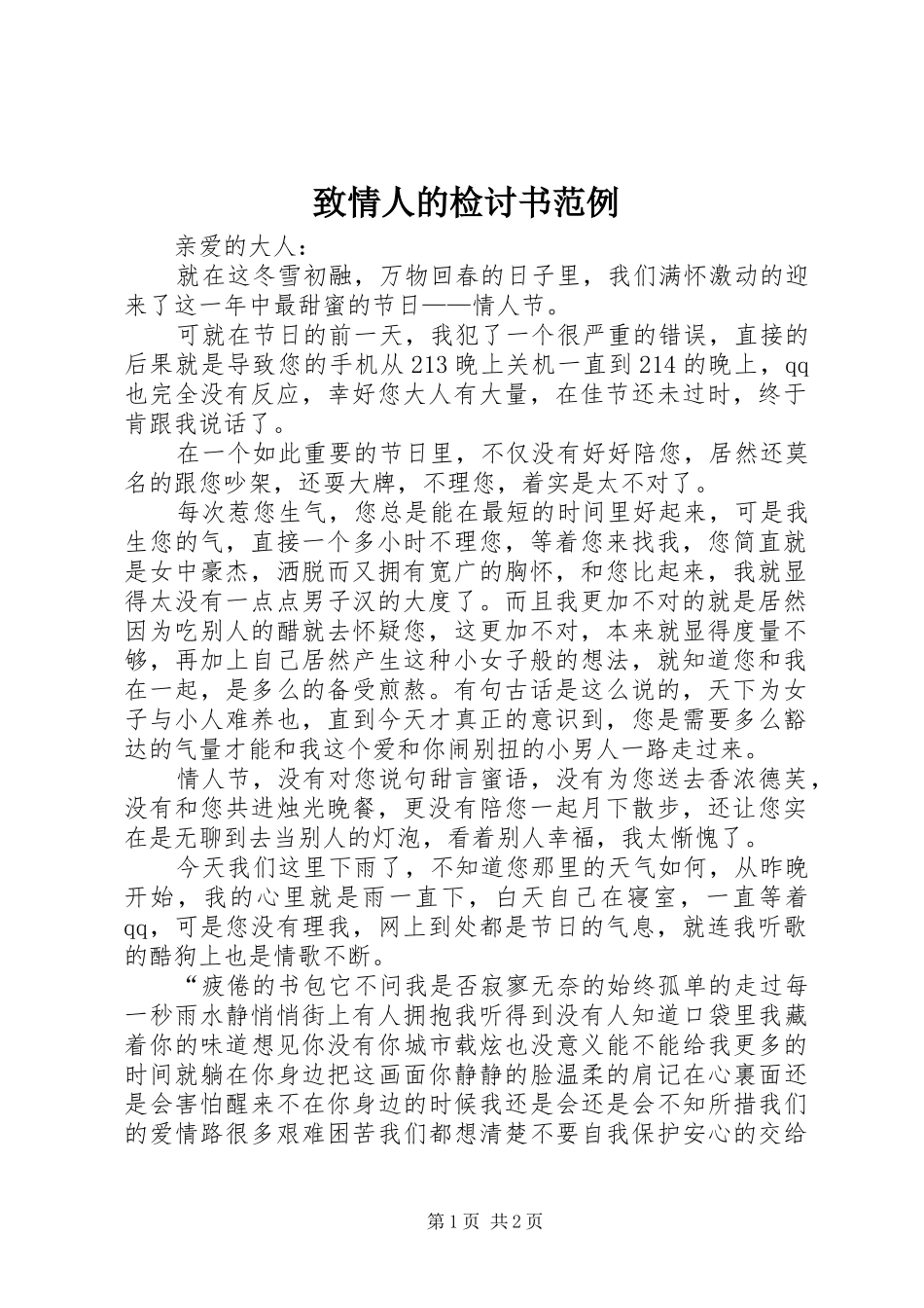 2024年致情人的检讨书范例_第1页