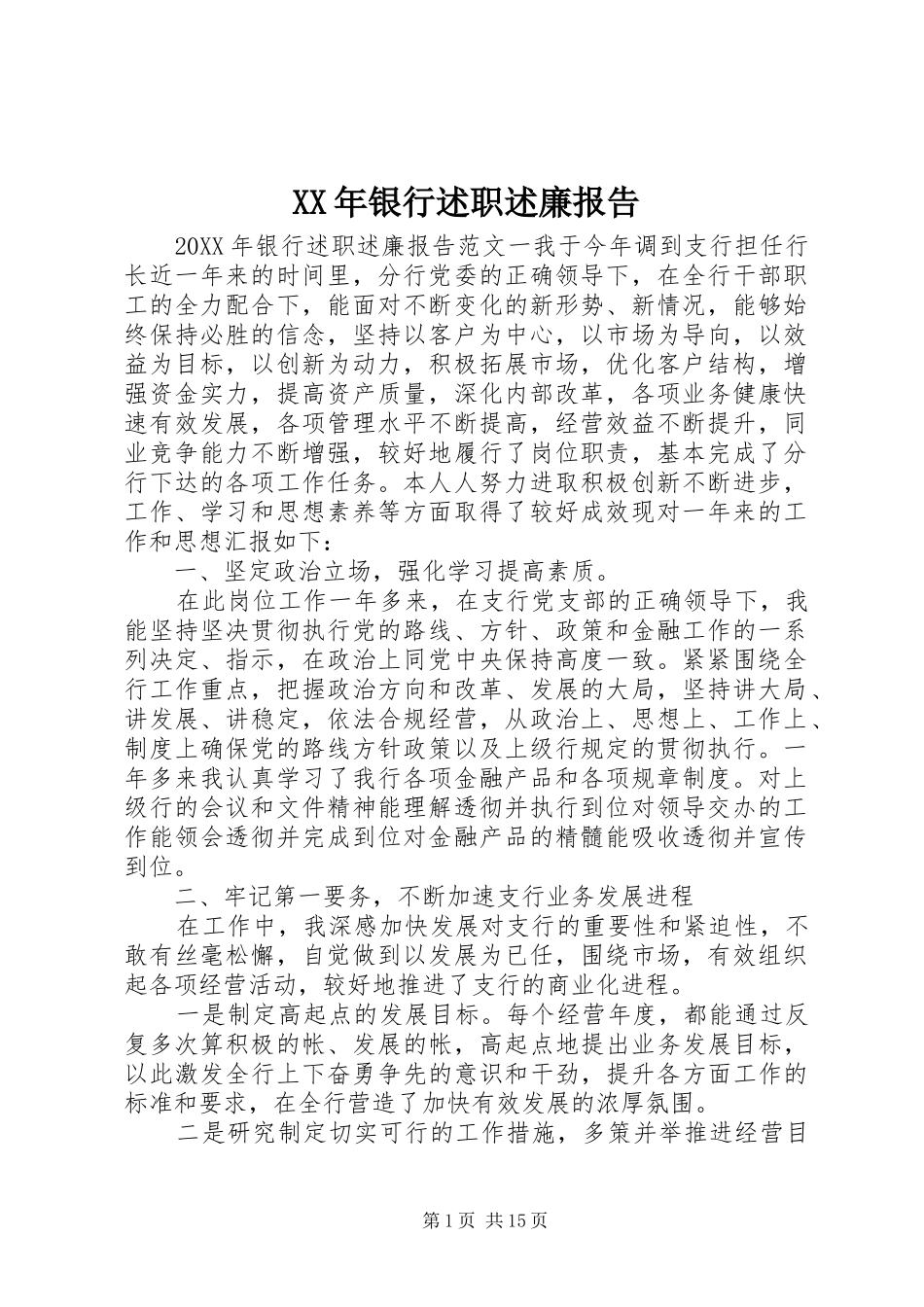 2024年银行述职述廉报告_第1页