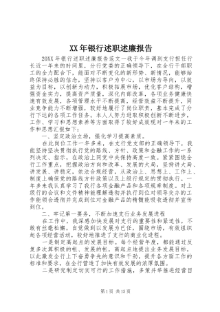 2024年银行述职述廉报告