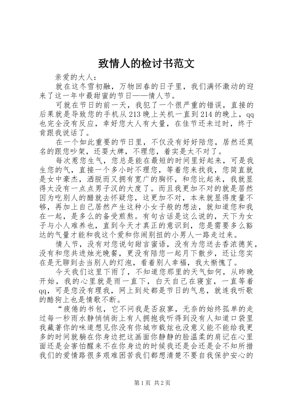 2024年致情人的检讨书范文_第1页