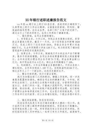 2024年银行述职述廉报告范文