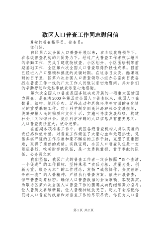 2024年致区人口普查工作同志慰问信