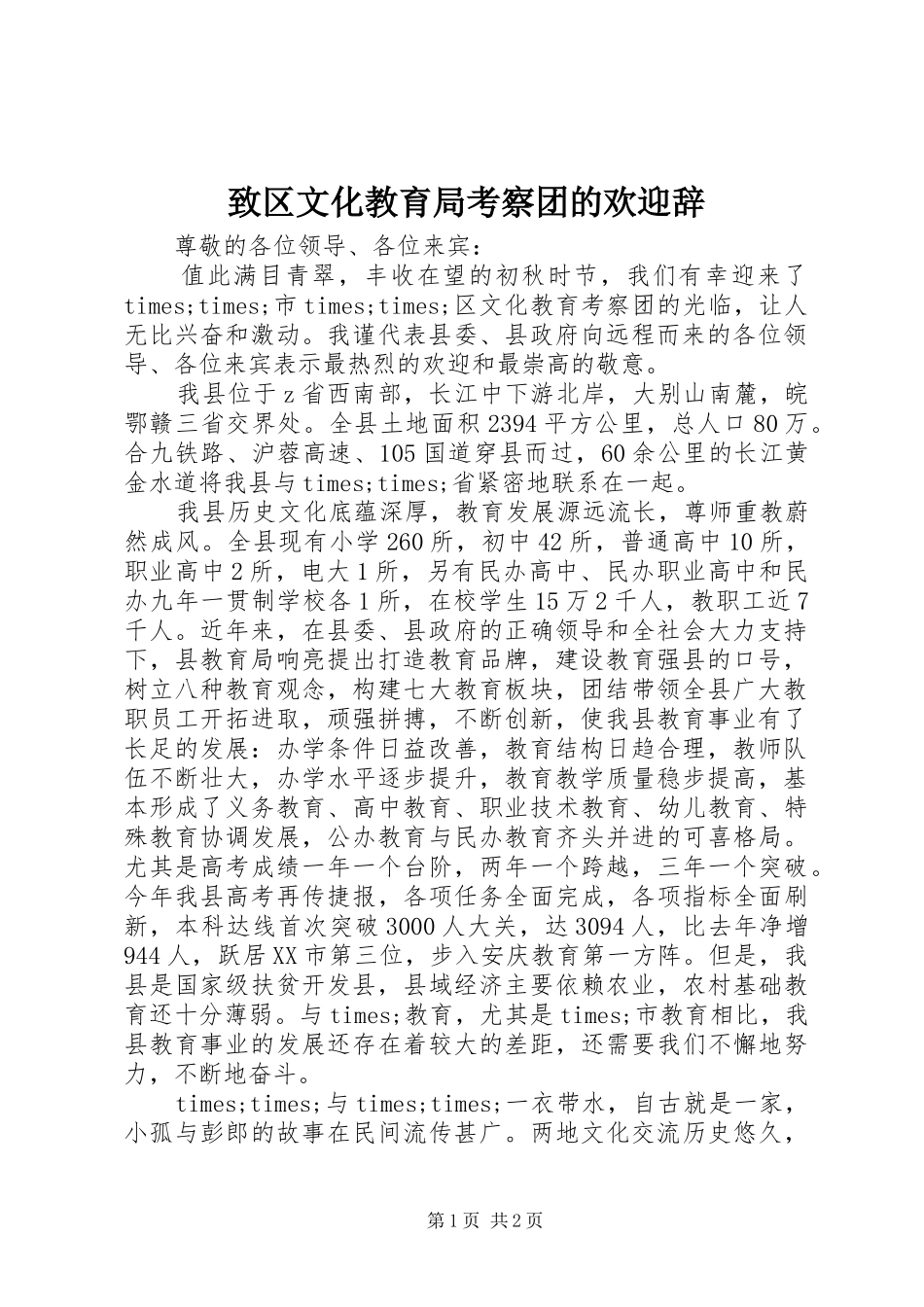 2024年致区文化教育局考察团的欢迎辞_第1页