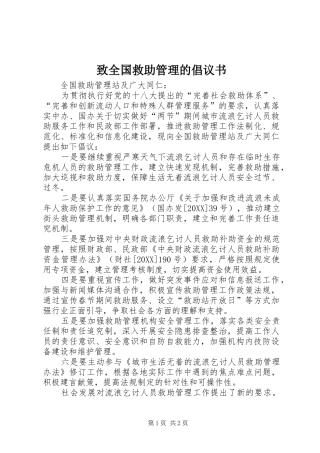 2024年致全国救助管理的倡议书