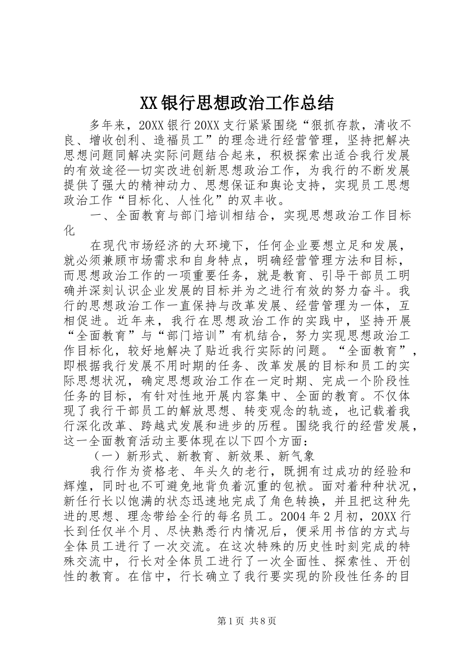 2024年银行思想政治工作总结_第1页