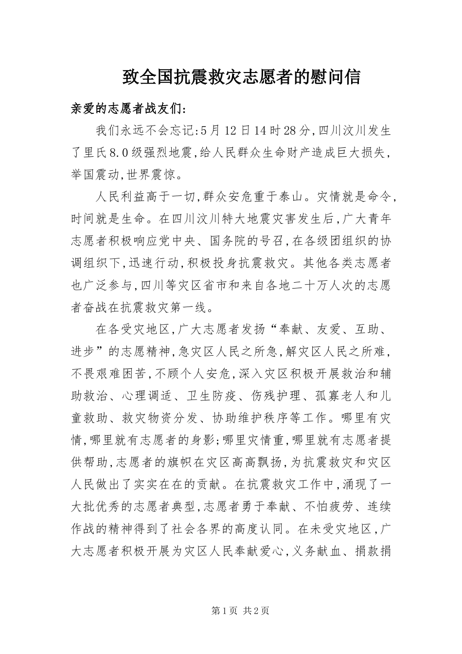 2024年致全国抗震救灾志愿者的慰问信_第1页