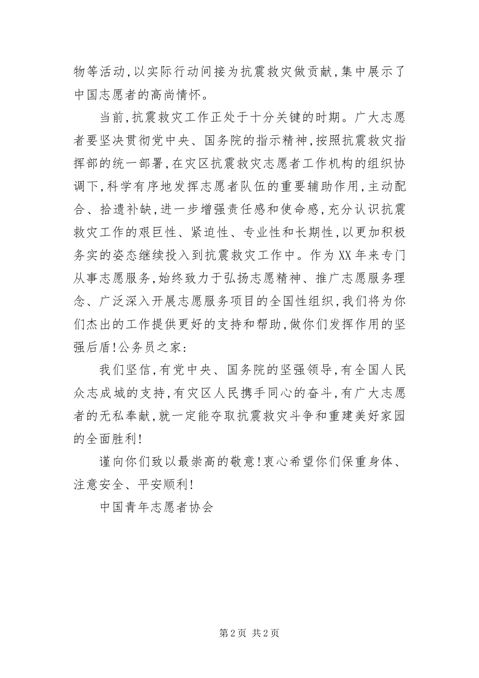2024年致全国抗震救灾志愿者的慰问信_第2页