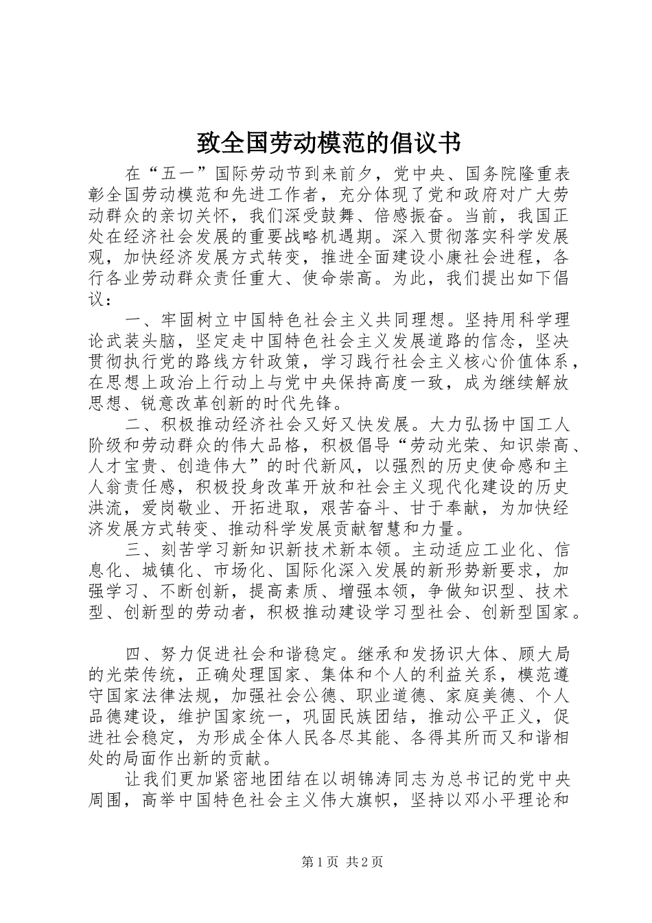 2024年致全国劳动模范的倡议书_第1页