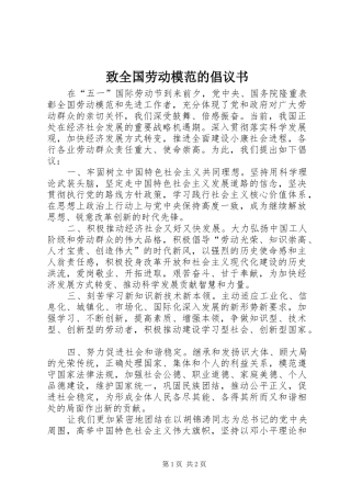 2024年致全国劳动模范的倡议书