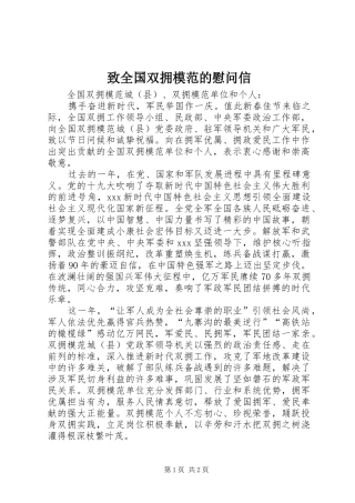 2024年致全国双拥模范的慰问信