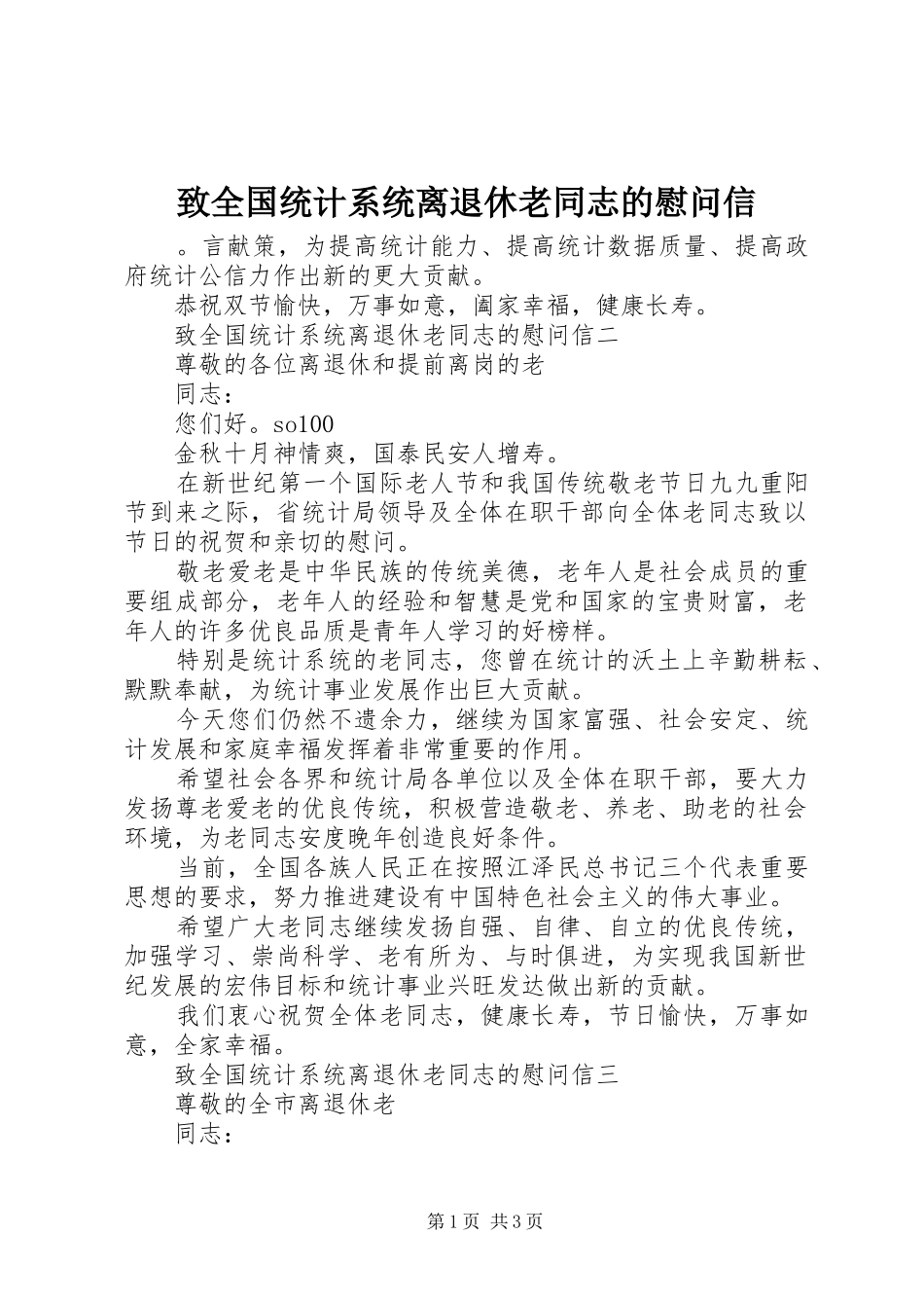 2024年致全国统计系统离退休老同志的慰问信_第1页
