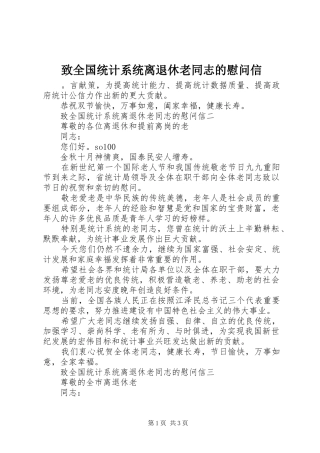 2024年致全国统计系统离退休老同志的慰问信