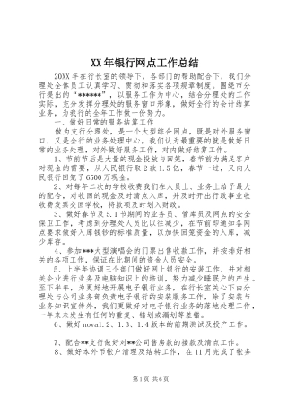 2024年银行网点工作总结