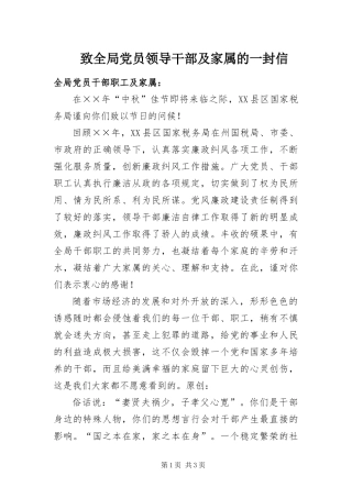 2024年致全局党员领导干部及家属的一封信