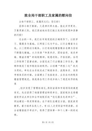 2024年致全局干部职工及家属的慰问信