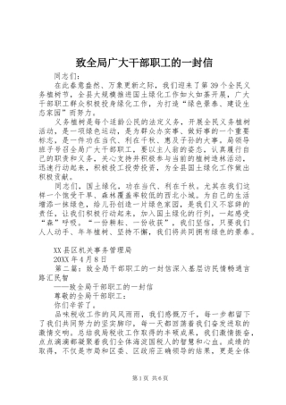 2024年致全局广大干部职工的一封信