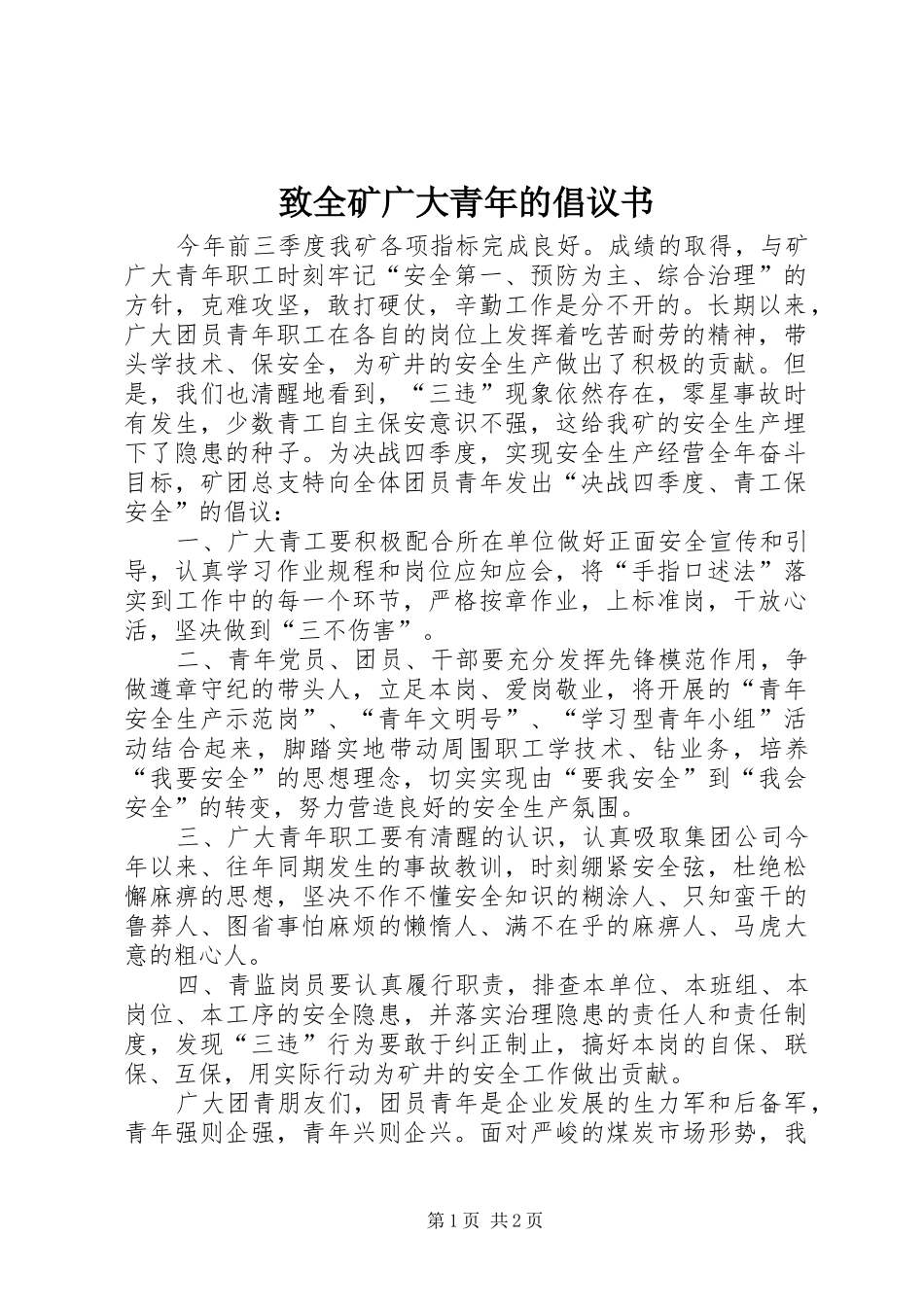 2024年致全矿广大青年的倡议书_第1页