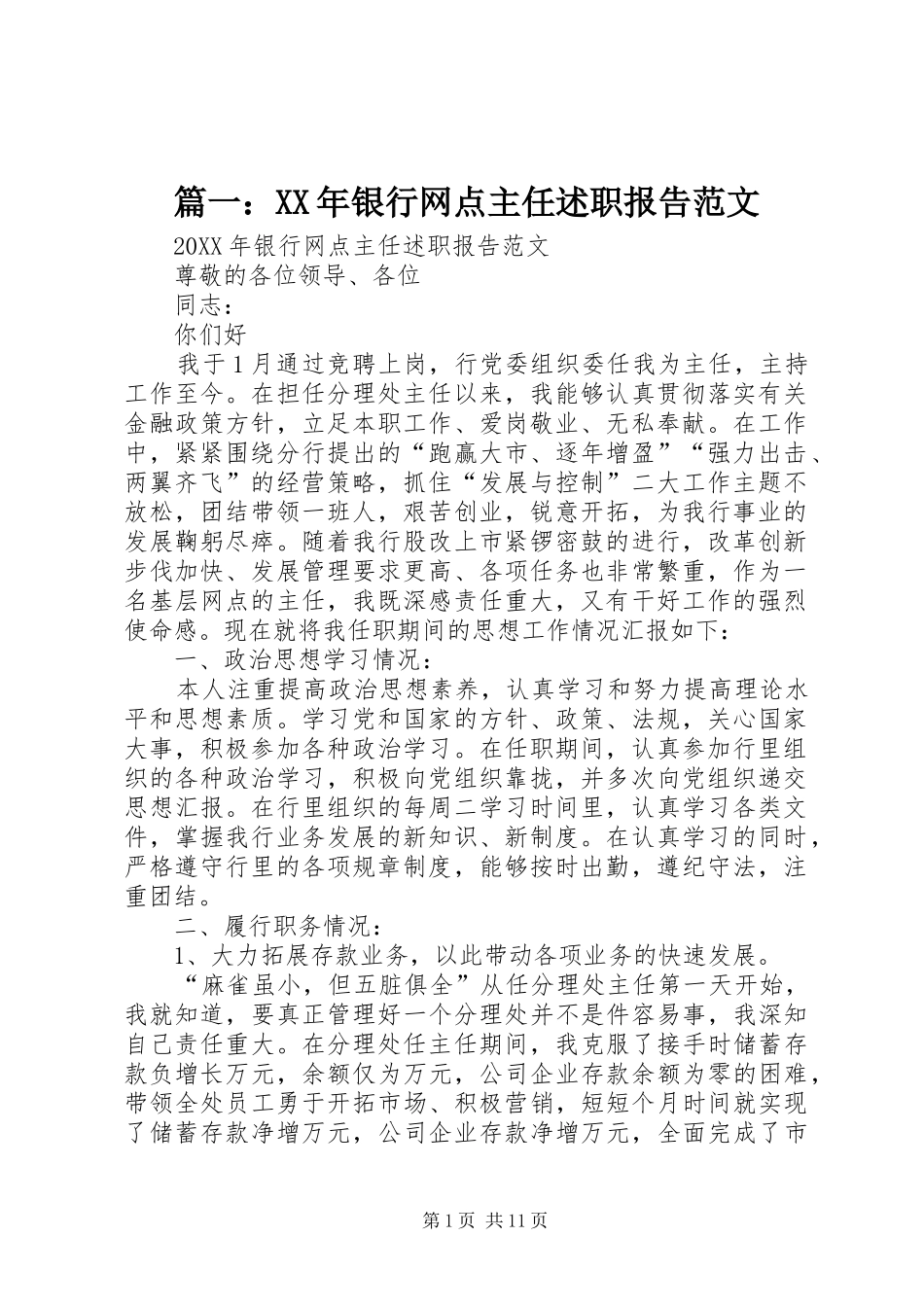 2024年银行网点主任述职报告范文_第1页