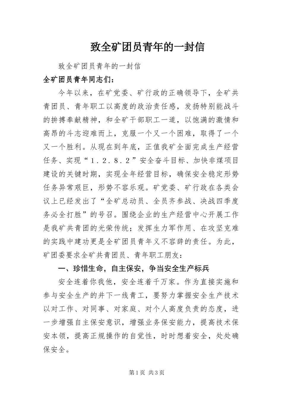2024年致全矿团员青年的一封信_第1页