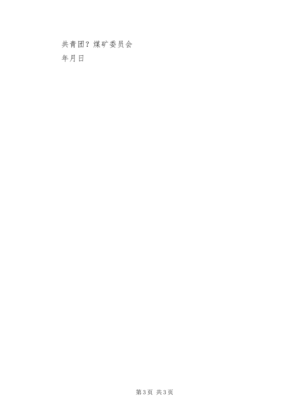2024年致全矿团员青年的一封信_第3页