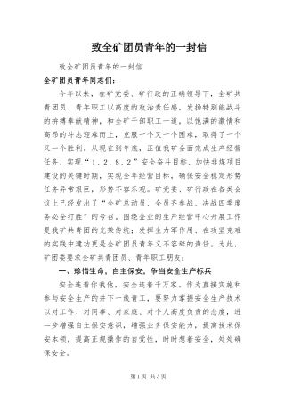 2024年致全矿团员青年的一封信