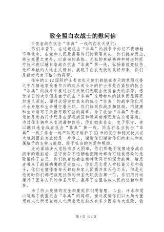 2024年致全盟白衣战士的慰问信