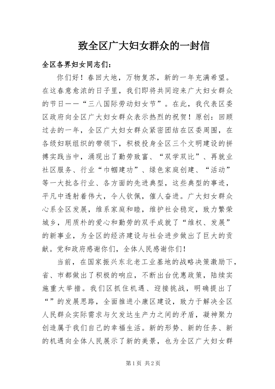 2024年致全区广大妇女群众的一封信_第1页