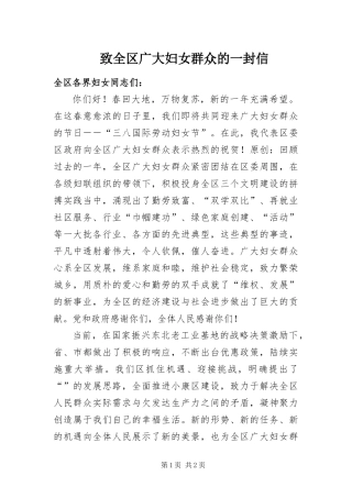 2024年致全区广大妇女群众的一封信