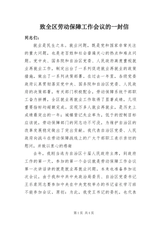2024年致全区劳动保障工作会议的一封信