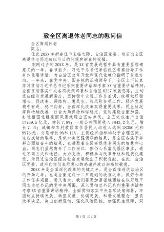 2024年致全区离退休老同志的慰问信