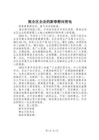 2024年致全区企业的新春慰问贺电