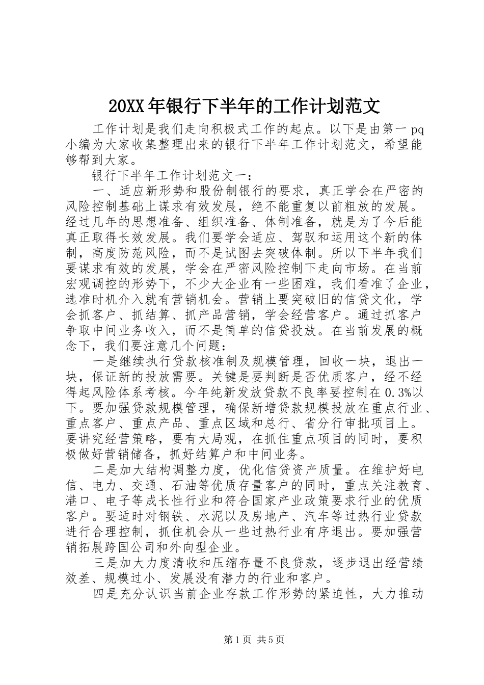 2024年银行下半年的工作计划范文_第1页