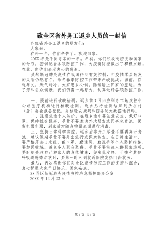 2024年致全区省外务工返乡人员的一封信
