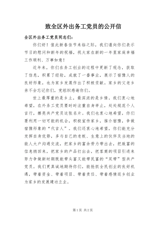 2024年致全区外出务工党员的公开信