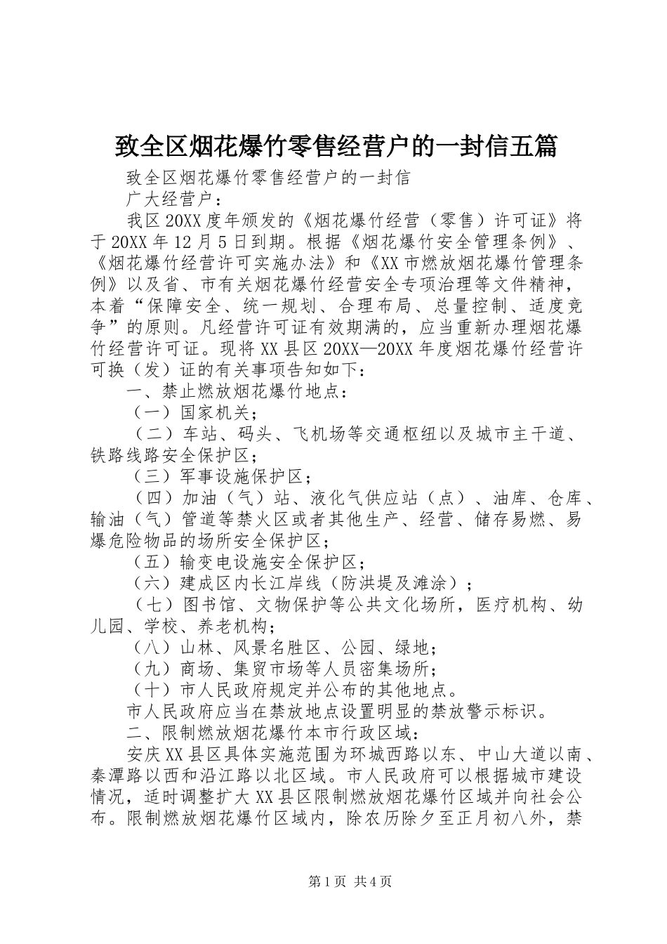 2024年致全区烟花爆竹零售经营户的一封信五篇_第1页